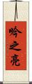 吟之亮 Scroll