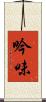 吟味 Scroll