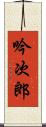 吟次郎 Scroll