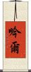 吟爾 Scroll