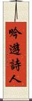吟遊詩人 Scroll