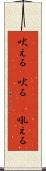 吠える(P) Scroll