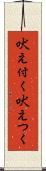 吠え付く Scroll
