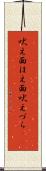 吠え面 Scroll