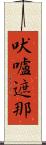 吠嚧遮那 Scroll