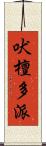 吠檀多派 Scroll