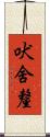 吠舍釐 Scroll
