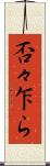 否々乍ら Scroll