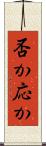 否か応か Scroll