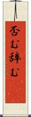 否む Scroll