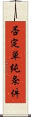 否定単純条件 Scroll