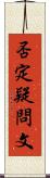 否定疑問文 Scroll