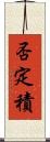 否定積 Scroll