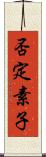 否定素子 Scroll