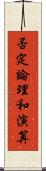 否定論理和演算 Scroll