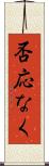 否応なく Scroll