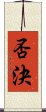 否決 Scroll