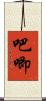 吧唧 Scroll