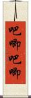 吧唧吧唧 Scroll