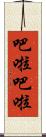 吧啦吧啦 Scroll