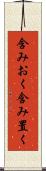 含みおく Scroll