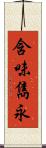 含味雋永 Scroll