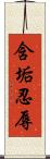 含垢忍辱 Scroll