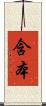 含本 Scroll