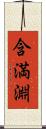 含満淵 Scroll
