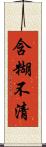 含糊不清 Scroll