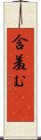 含羞む(iK) Scroll