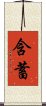 含蓄 Scroll