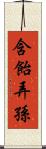 含飴弄孫 Scroll