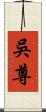 吳尊 Scroll