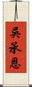 吳承恩 Scroll