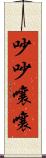 吵吵嚷嚷 Scroll