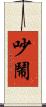 吵鬧 Scroll