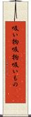 吸い物 Scroll