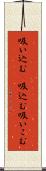 吸い込む(P) Scroll