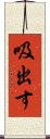 吸出す Scroll