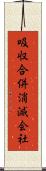 吸収合併消滅会社 Scroll