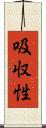 吸収性 Scroll