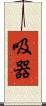 吸器 Scroll