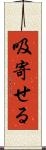 吸寄せる Scroll