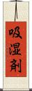 吸湿剤 Scroll