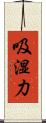 吸湿力 Scroll