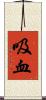 吸血 Scroll