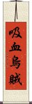 吸血烏賊 Scroll
