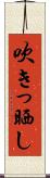 吹きっ晒し Scroll
