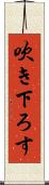 吹き下ろす Scroll